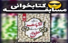 مسابقه کتابخوانی آبنبات هل دار