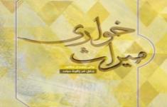مسابقه کتابخوانی میراث خواری