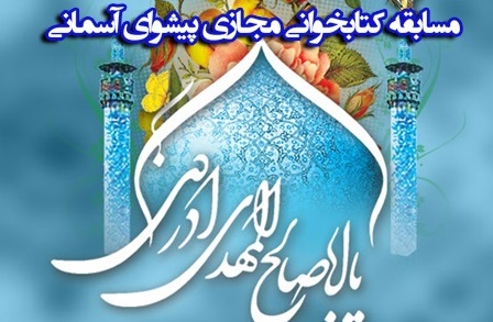 سومین مسابقه ملی کتابخوانی پیشوای آسمانی