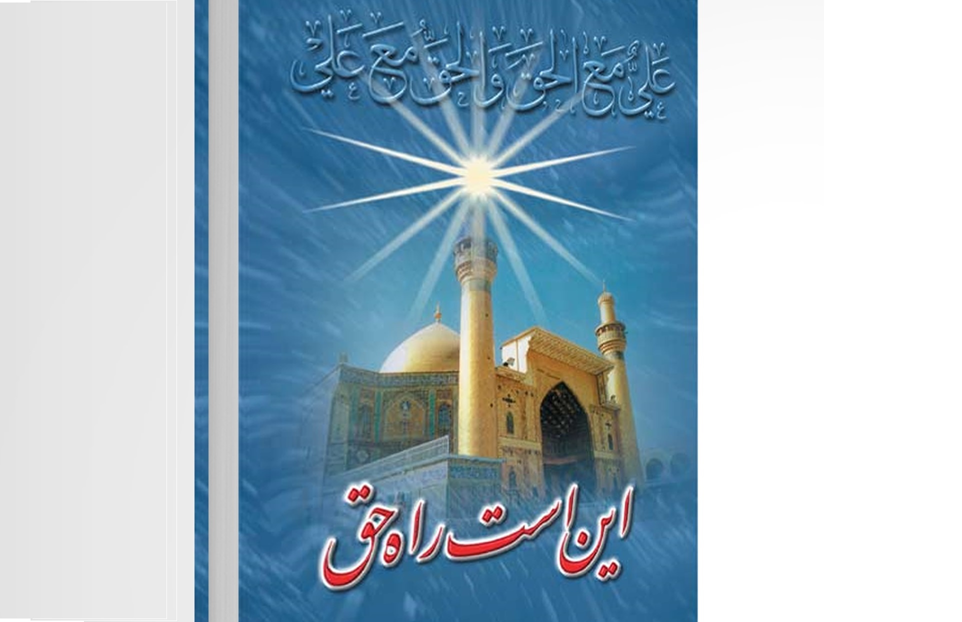 مسابقه کتابخوانی براساس کتاب این است راه حق