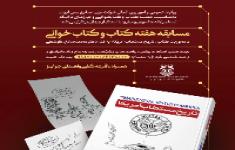 «روز سوم» مسابقه هفته کتاب و کتابخوانی