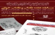 «روز چهارم» مسابقه هفته کتاب و کتاب خوانی