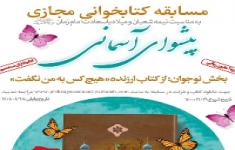 چهارمین مسابقه ملی کتابخوانی پیشوای آسمانی - هیچ کس به من نگفت - بخش نوجوانان