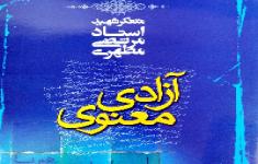 مسابقه کتابخوانی آزادی معنوی
