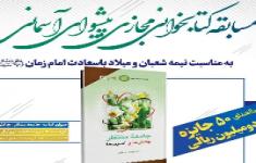 پنجمین سابقه ملی کتابخوانی پیشوای آسمانی 