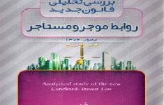 مسابقه کتابخوانی بر اساس کتاب بررسی تحلیلی قانون جدید روابط موجر و مستاجر