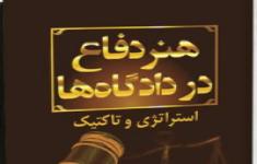 مسابقه کتابخوانی براساس کتاب هنر دفاع در دادگاه