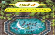 مسابقه کتابخوانی عید عبودیت