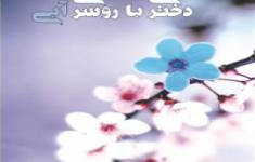 مسابقه کتابخوانی دختری با روسری آبی