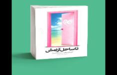 مسابقه کتابخوانی تا ساحل آرامش(بخش دوم)