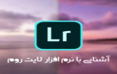 دانش افزایی گواهی مهارتی نرم افزار لايت روم( Lightroom)