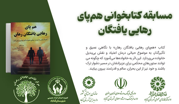 مسابقه کتابخوانی هم‌پای رهایی یافتگان