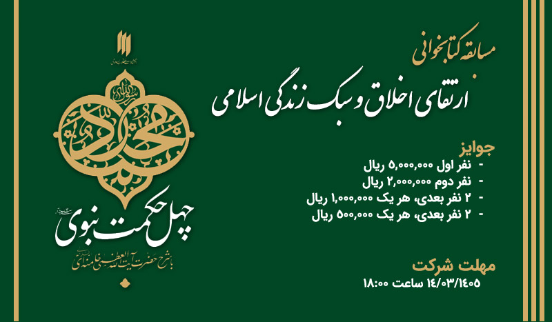 مسابقه کتابخوانی چهل حکمت نبوی«ص» (۱)