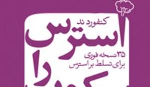 مسابقه کتابخوانی کتاب استرس را سرکوب کن 