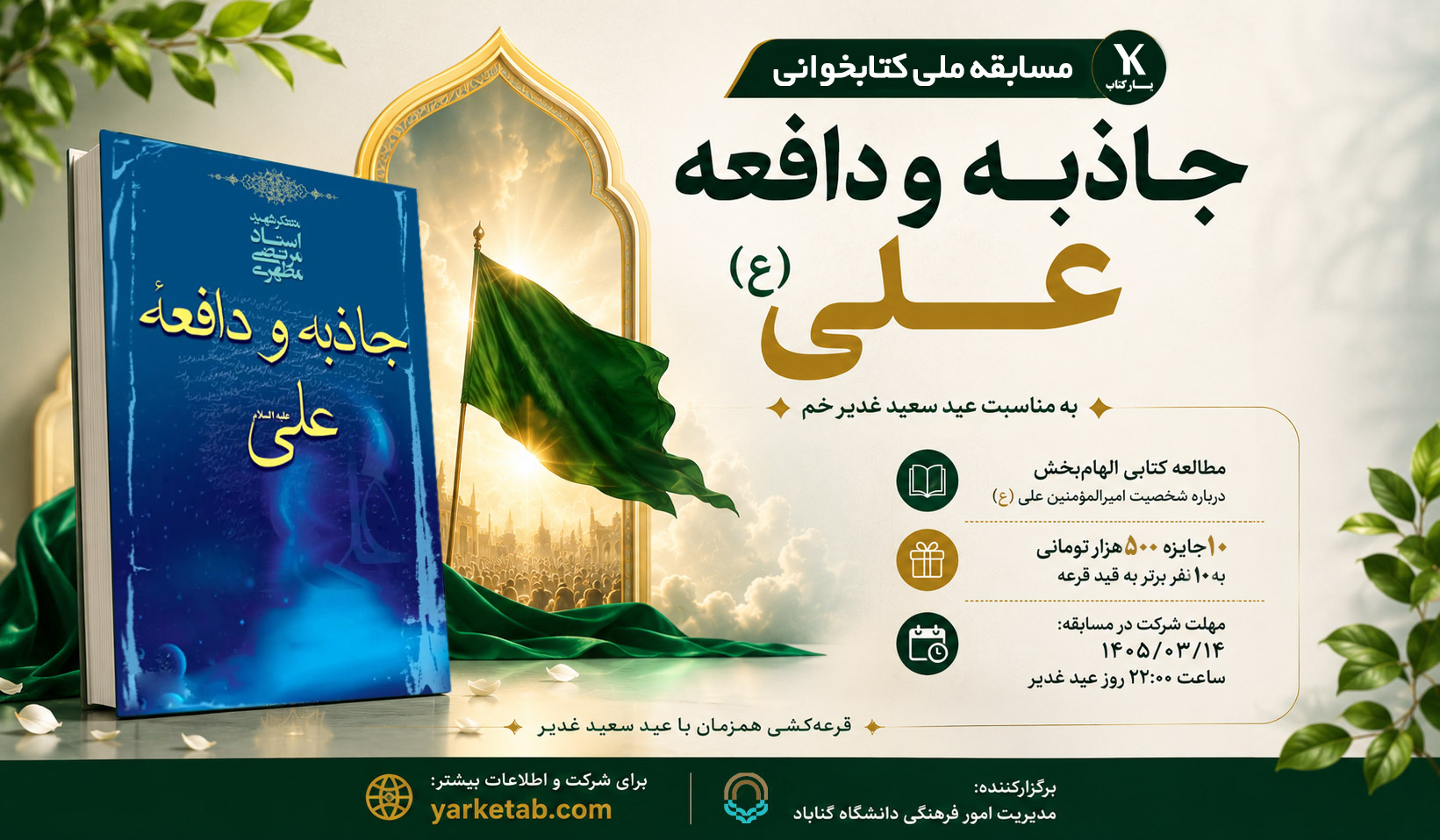 مسابقه ملی کتابخوانی جاذبه و دافعه علی (ع)