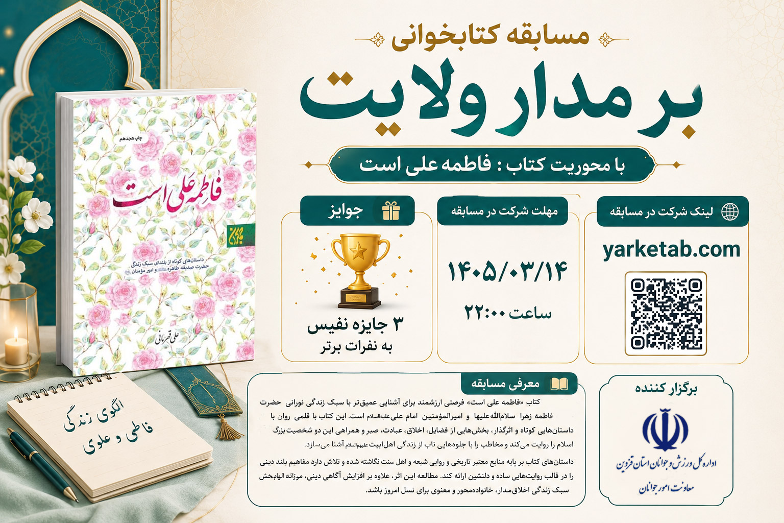 مسابقه کتابخوانی بر مدار ولایت؛ با محوریت کتاب فاطمه علی است