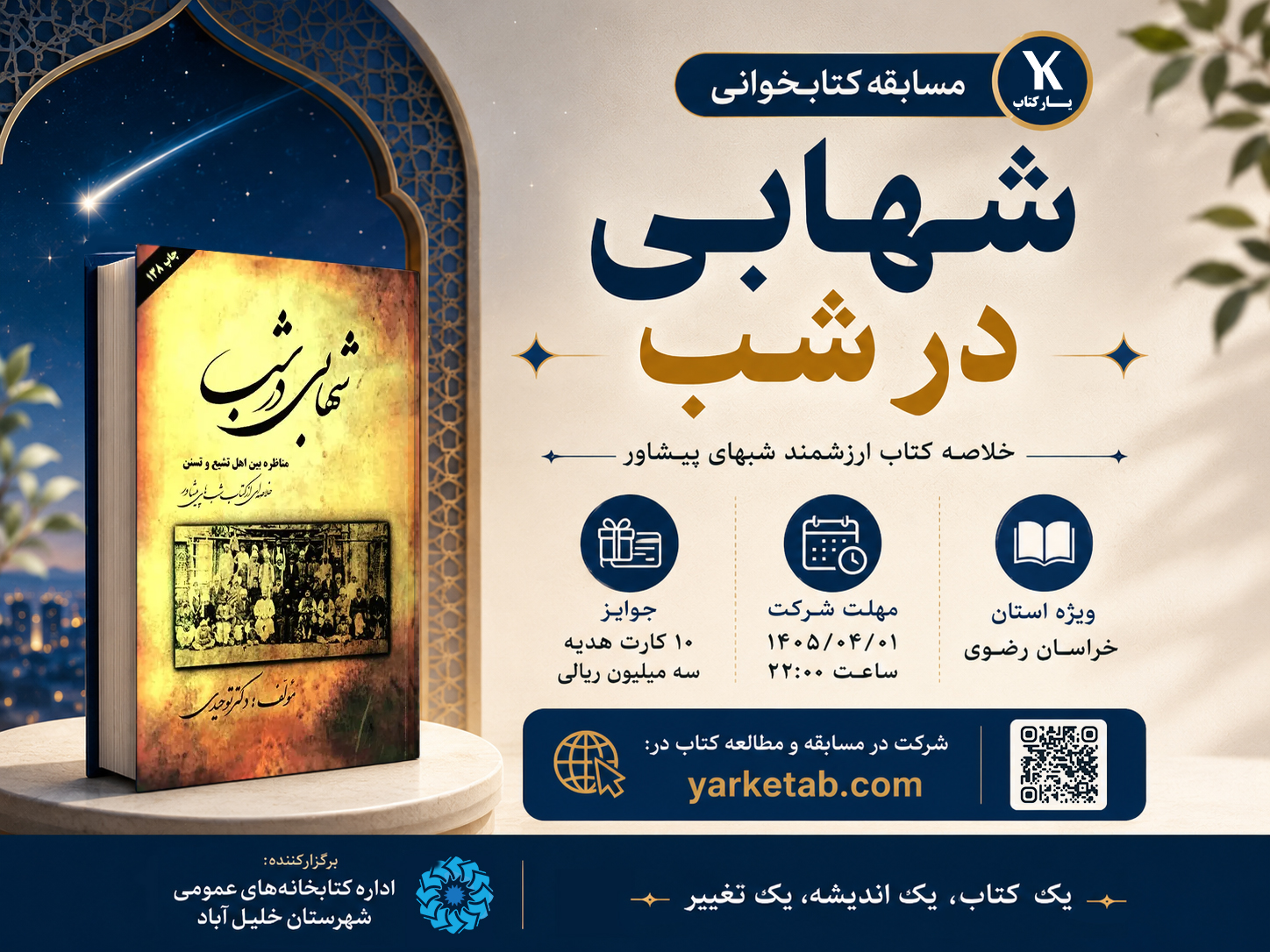 مسابقه کتابخوانی شهابی در شب