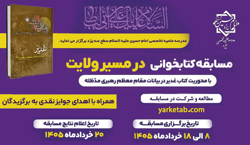 مسابقه کتابخوانی در مسیر ولایت (غدیر در بیانات مقام معظم رهبری)