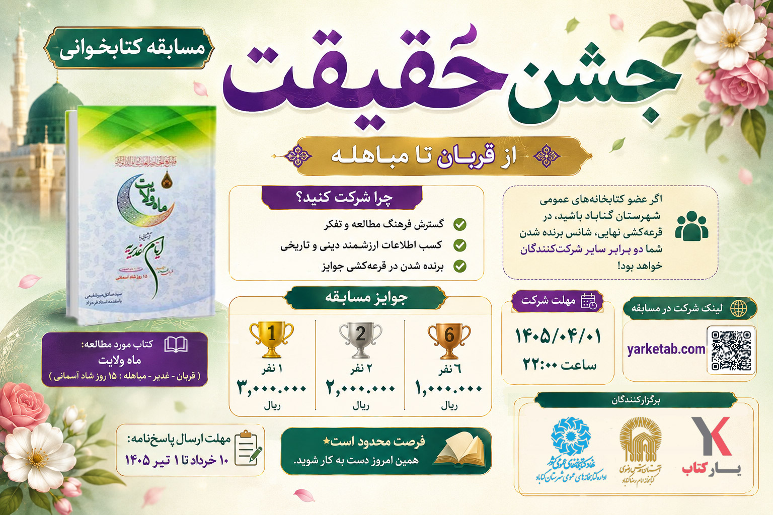 مسابقه کتابخوانی جشن حقیقت؛ از قربان تا مباهله