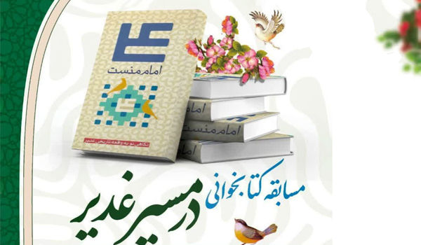 مسابقه کتابخوانی در مسیر غدیر(ویژه همکاران)