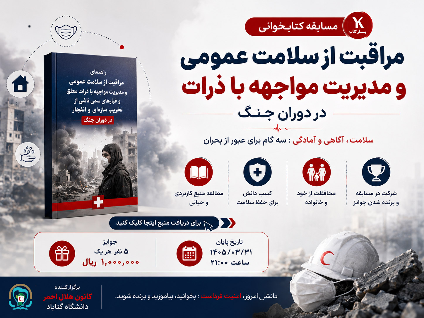 مسابقه کتابخوانی مراقبت از سلامت عمومی و مدیریت مواجهه با ذرات در دوران جنگ