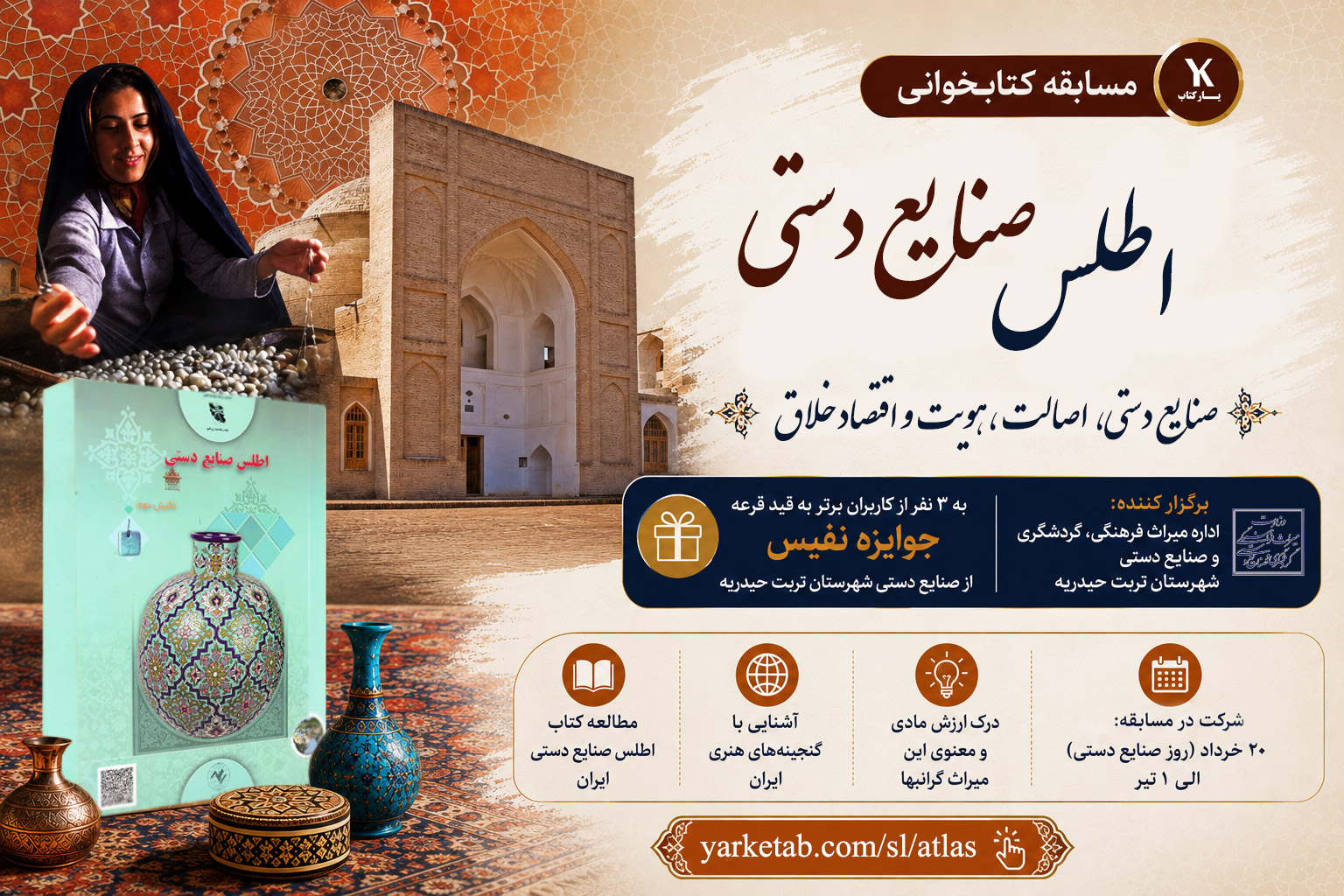 مسابقه کتابخوانی اطلس صنایع دستی