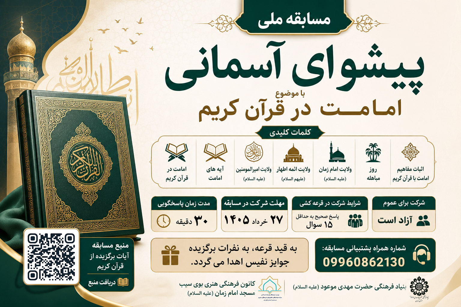 مسابقه ملی پیشوای آسمانی 