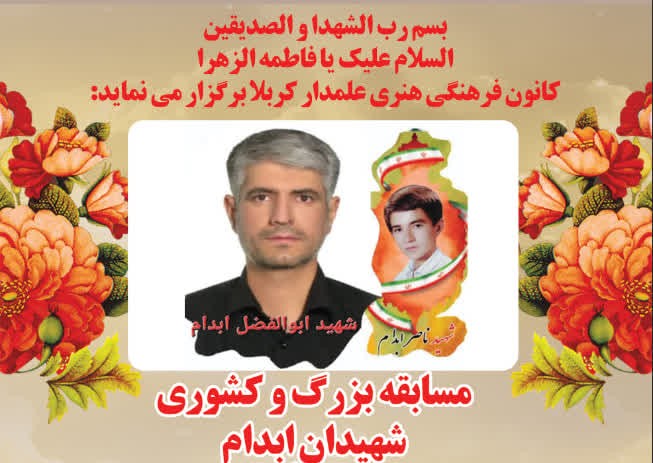 مسابقه بزرگ و کشوری شهیدان اِبدام