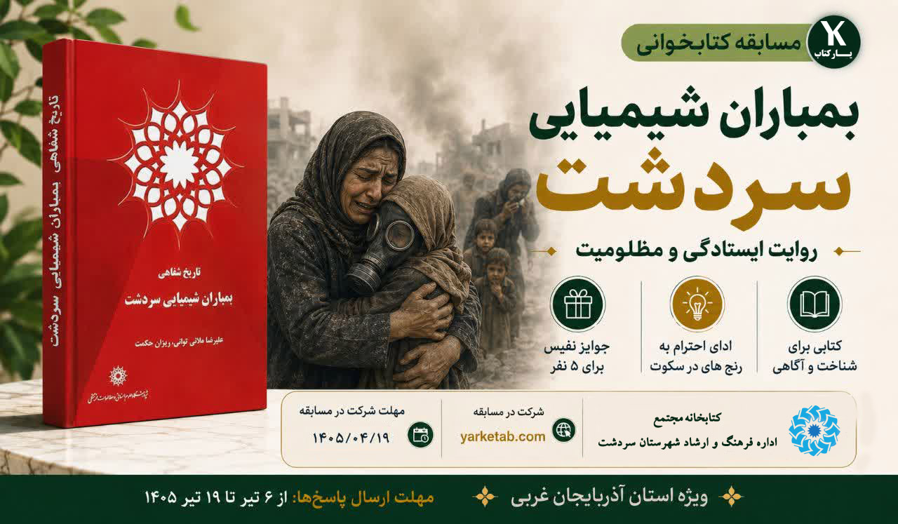 مسابقه کتابخوانی تاریخ شفاهی بمباران شیمیایی سردشت