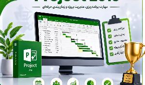 مهارت نرم افزار Project 2016