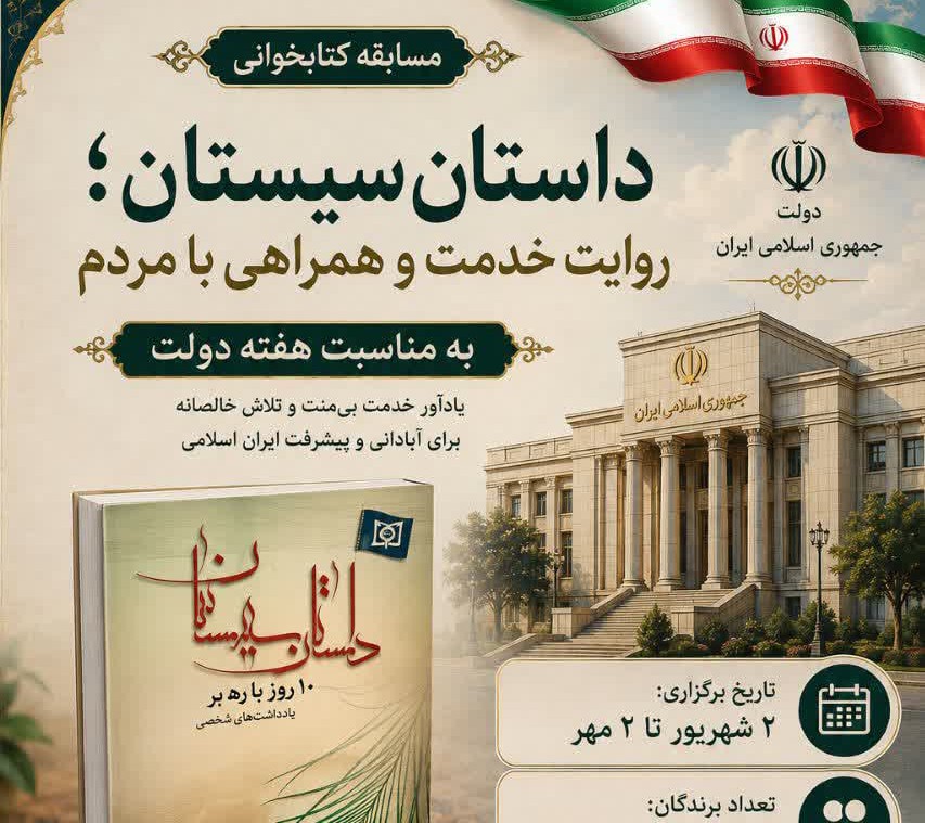 مسابقه کتابخوانی داستان سیستان؛ روایت خدمت و همراهی با مردم