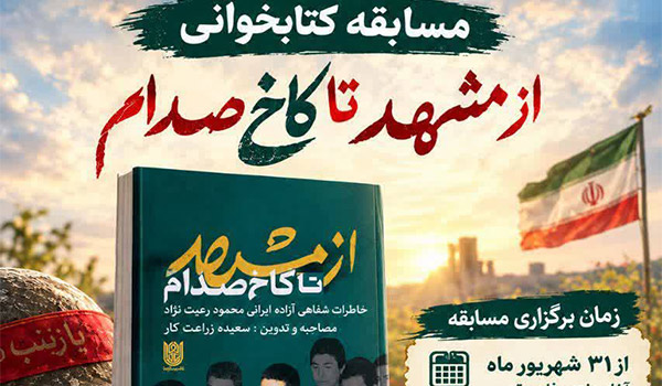 مسابقه کتابخوانی از مشهد تا کاخ صدام 