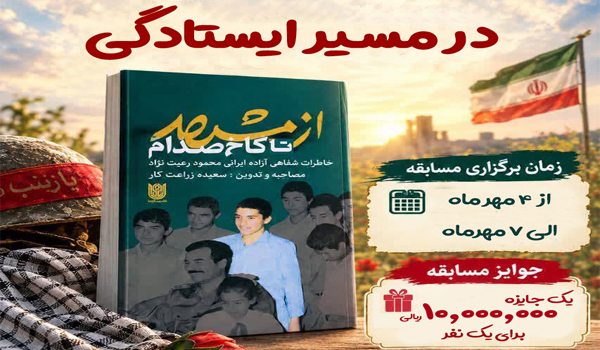 مسابقه کتابخوانی در مسیر ایستادگی