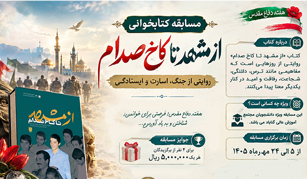 مسابقه کتابخوانی «از مشهد تا کاخ صدام»؛ روایتی از جنگ، اسارت و ایستادگی