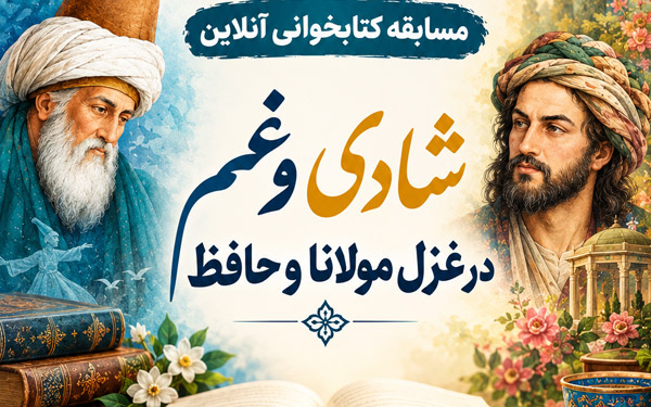 مسابقه کتابخوانی شادی و غم در غزل مولانا و حافظ