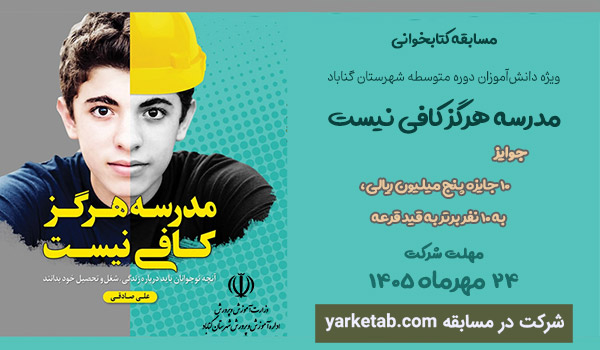  مسابقه کتابخوانی کتاب مدرسه هرگز کافی نیست