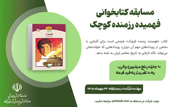 مسابقه کتابخوانی فهمیده رزمنده کوچک