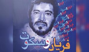 مسابقه کتاب «فریاد و سکوت»