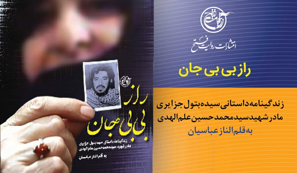 مسابقه کتابخوانی براساس کتاب «راز بی‌بی‌جان»: نیمه اول