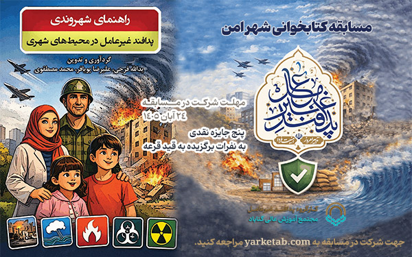 مسابقه کتابخوانی شهر امن؛ راهنمای شهروندی در پدافند غیرعامل