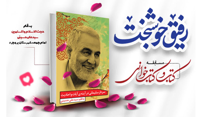 مسابقه کتابخوانی رفیق خوشبخت