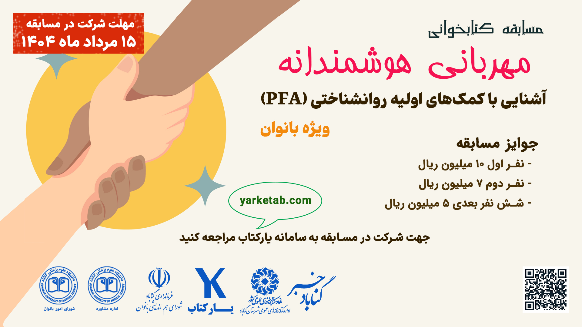 مسابقه مهربانی هوشمندانه؛ آشنایی با کمک‌های اولیه روانشناختی