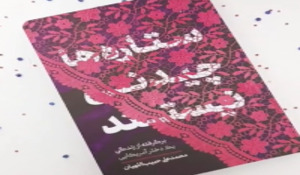 مسابقه کتابخوانی ستاره ها چیدنی نیستند - هفته پنجم