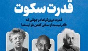 مسابقه کتابخوانی کتاب قدرت سکوت