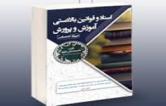 مسابقه کتابخوانی اسناد و قوانین بالا دستی آموزش و پرورش