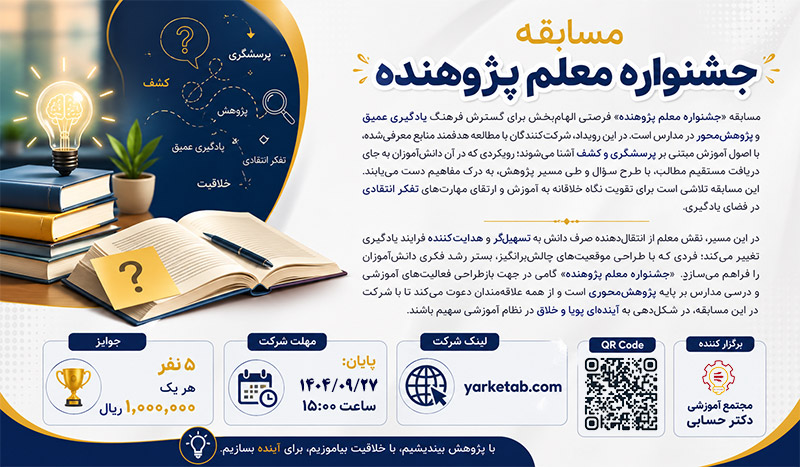 دومین مسابقه جشنواره معلم پژوهنده