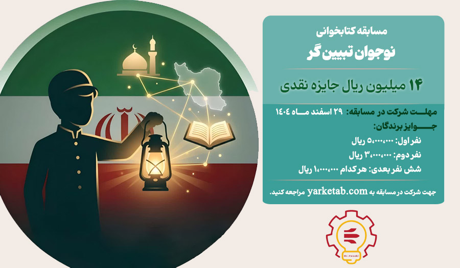 مسابقه کتابخوانی نوجوان تبیین گر