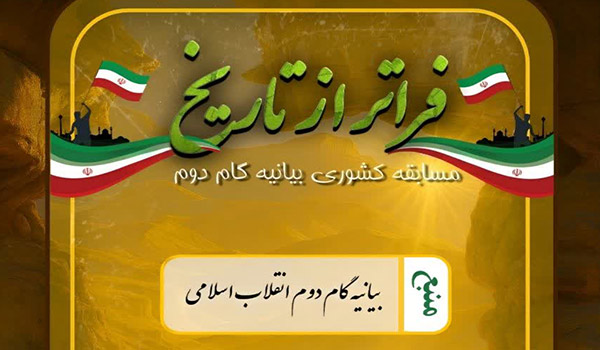 مسابقه کتابخوانی فراتر از تاریخ