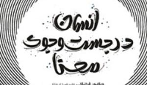 مسابقه کتابخوانی کتاب انسان در جستجوی معنا