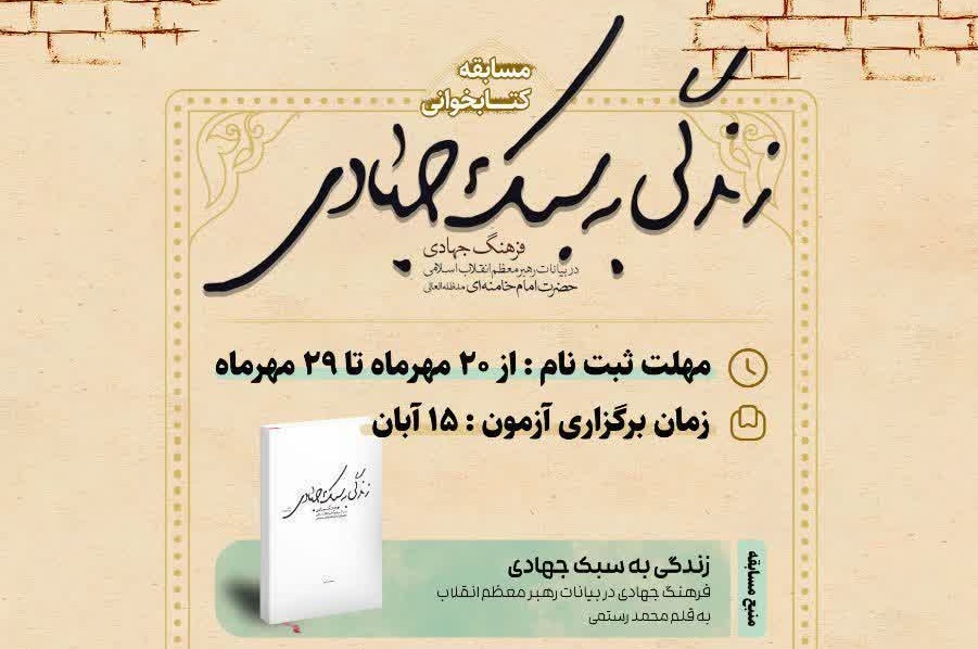 مسابقه ملی کتابخوانی «زندگی به سبک جهادی»